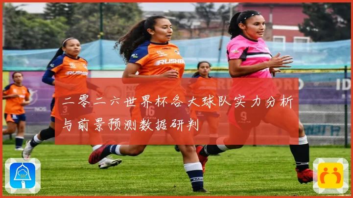 二零二六世界杯各大球队实力分析与前景预测数据研判