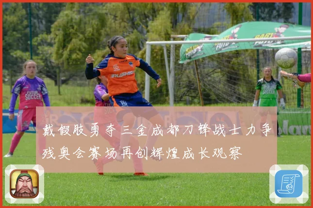 戴假肢勇夺三金成都刀锋战士力争残奥会赛场再创辉煌成长观察