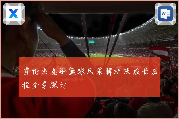 贾伦杰克逊篮球风采解析及成长历程全景探讨